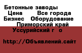 Бетонные заводы ELKON › Цена ­ 0 - Все города Бизнес » Оборудование   . Приморский край,Уссурийский г. о. 